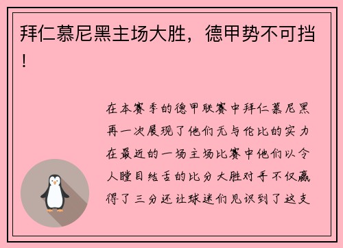 拜仁慕尼黑主场大胜，德甲势不可挡！