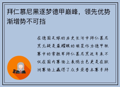拜仁慕尼黑逐梦德甲巅峰，领先优势渐增势不可挡