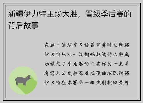 新疆伊力特主场大胜，晋级季后赛的背后故事