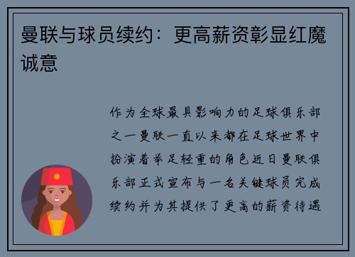 曼联与球员续约：更高薪资彰显红魔诚意