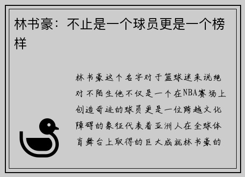 林书豪：不止是一个球员更是一个榜样