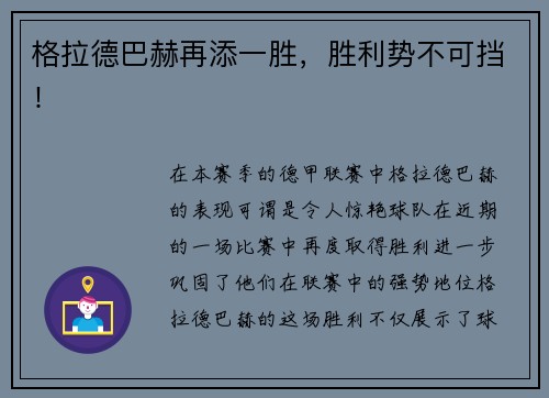 格拉德巴赫再添一胜，胜利势不可挡！