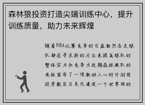 森林狼投资打造尖端训练中心，提升训练质量，助力未来辉煌