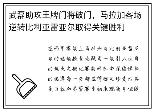 武磊助攻王牌门将破门，马拉加客场逆转比利亚雷亚尔取得关键胜利