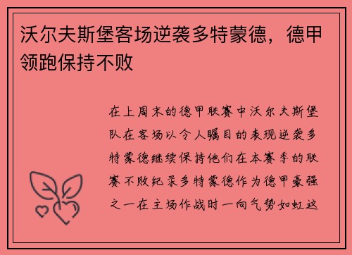 沃尔夫斯堡客场逆袭多特蒙德，德甲领跑保持不败