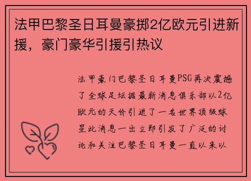 法甲巴黎圣日耳曼豪掷2亿欧元引进新援，豪门豪华引援引热议