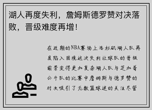湖人再度失利，詹姆斯德罗赞对决落败，晋级难度再增！