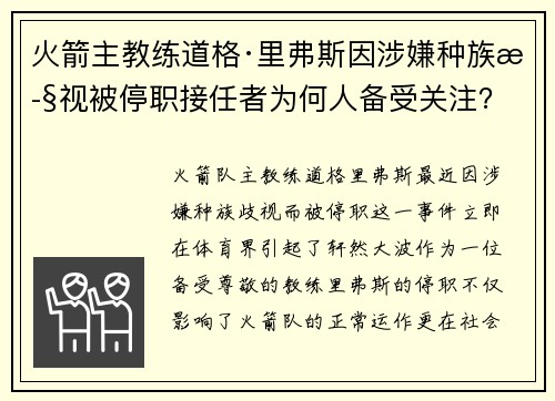火箭主教练道格·里弗斯因涉嫌种族歧视被停职接任者为何人备受关注？