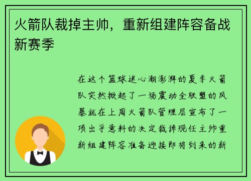 火箭队裁掉主帅，重新组建阵容备战新赛季