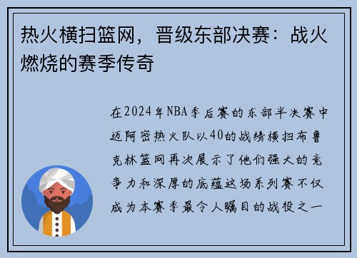 热火横扫篮网，晋级东部决赛：战火燃烧的赛季传奇