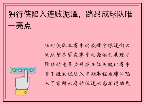 独行侠陷入连败泥潭，路昂成球队唯一亮点