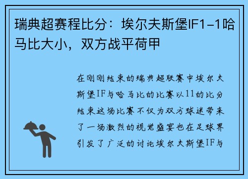瑞典超赛程比分：埃尔夫斯堡IF1-1哈马比大小，双方战平荷甲