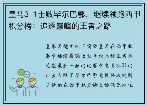 皇马3-1击败毕尔巴鄂，继续领跑西甲积分榜：追逐巅峰的王者之路
