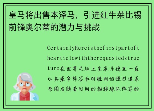 皇马将出售本泽马，引进红牛莱比锡前锋奥尔蒂的潜力与挑战