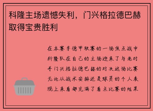科隆主场遗憾失利，门兴格拉德巴赫取得宝贵胜利