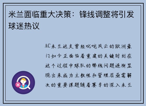 米兰面临重大决策：锋线调整将引发球迷热议