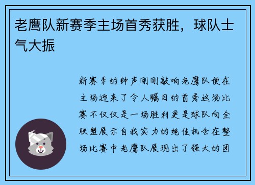老鹰队新赛季主场首秀获胜，球队士气大振