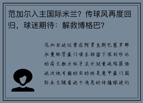 范加尔入主国际米兰？传球风再度回归，球迷期待：解救博格巴？