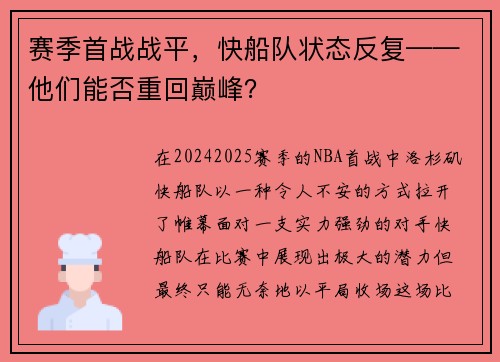 赛季首战战平，快船队状态反复——他们能否重回巅峰？
