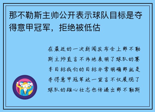 那不勒斯主帅公开表示球队目标是夺得意甲冠军，拒绝被低估