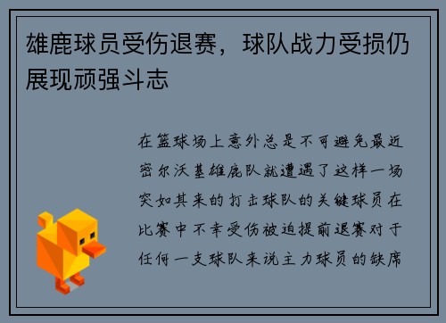 雄鹿球员受伤退赛，球队战力受损仍展现顽强斗志
