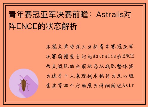 青年赛冠亚军决赛前瞻：Astralis对阵ENCE的状态解析