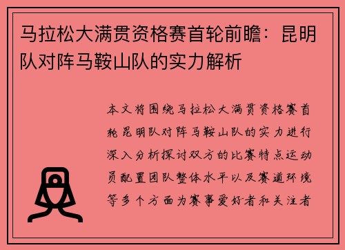 马拉松大满贯资格赛首轮前瞻：昆明队对阵马鞍山队的实力解析